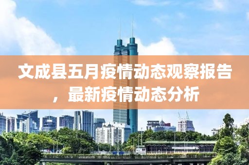 文成县五月疫情动态观察报告，最新疫情动态分析