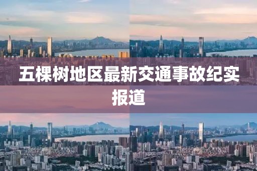 五棵树地区最新交通事故纪实报道