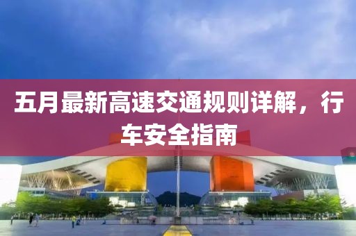 五月最新高速交通规则详解，行车安全指南