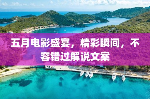 五月电影盛宴，精彩瞬间，不容错过解说文案