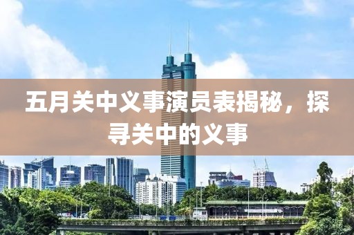 五月关中义事演员表揭秘，探寻关中的义事