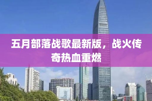 五月部落战歌最新版，战火传奇热血重燃