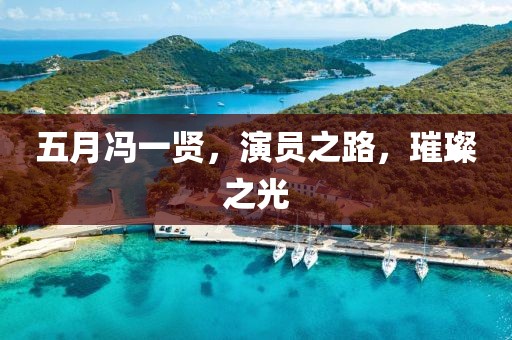 五月冯一贤，演员之路，璀璨之光