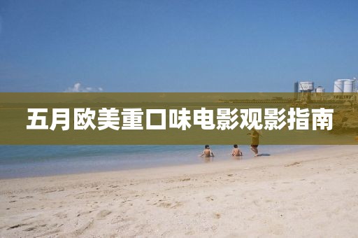 五月欧美重口味电影观影指南