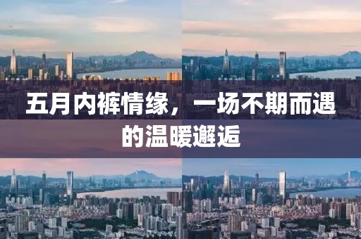 五月内裤情缘，一场不期而遇的温暖邂逅