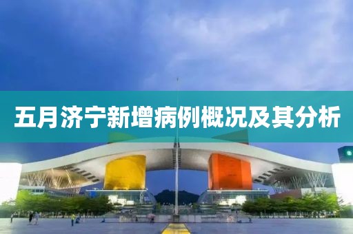 五月济宁新增病例概况及其分析