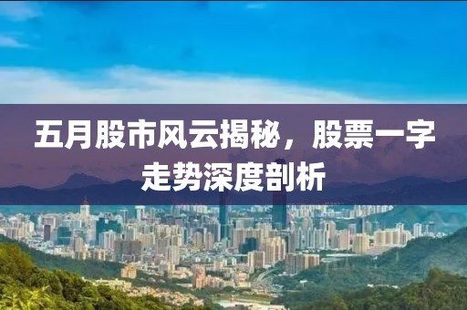 五月股市风云揭秘，股票一字走势深度剖析