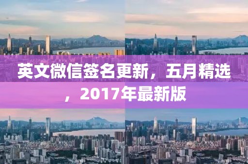 英文微信签名更新，五月精选，2017年最新版