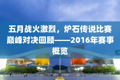 五月战火激烈，炉石传说比赛巅峰对决回顾——2016年赛事概览