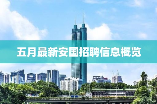 五月最新安国招聘信息概览