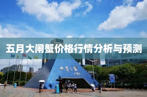 五月大闸蟹价格行情分析与预测