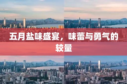 五月盐味盛宴，味蕾与勇气的较量