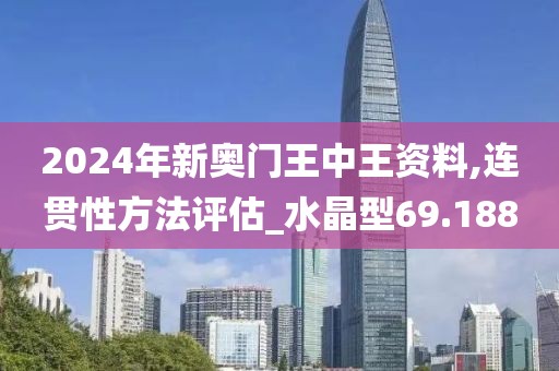 2024年新奥门王中王资料,连贯性方法评估_水晶型69.188