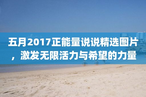 五月2017正能量说说精选图片，激发无限活力与希望的力量