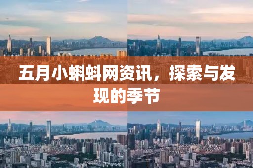 五月小蝌蚪网资讯，探索与发现的季节