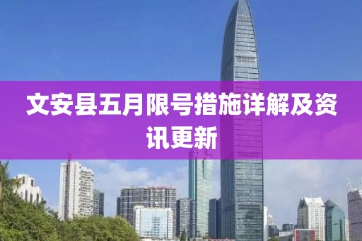 文安县五月限号措施详解及资讯更新