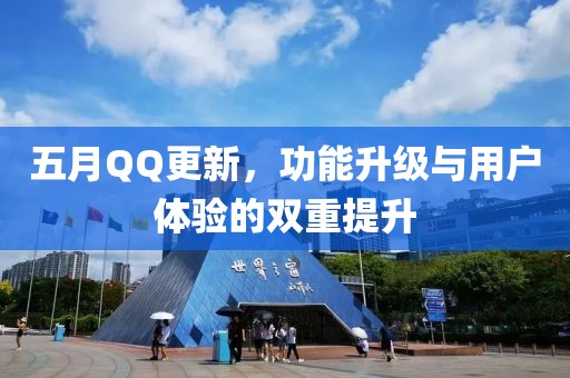 五月QQ更新，功能升级与用户体验的双重提升