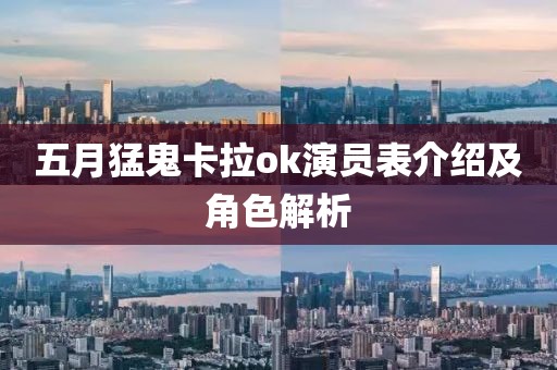 五月猛鬼卡拉ok演员表介绍及角色解析