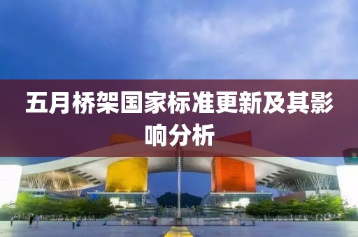 五月桥架国家标准更新及其影响分析