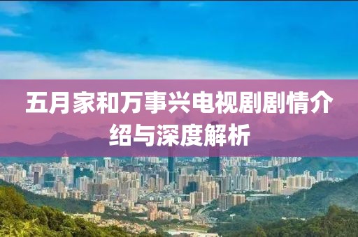 五月家和万事兴电视剧剧情介绍与深度解析