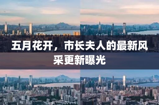五月花开，市长夫人的最新风采更新曝光
