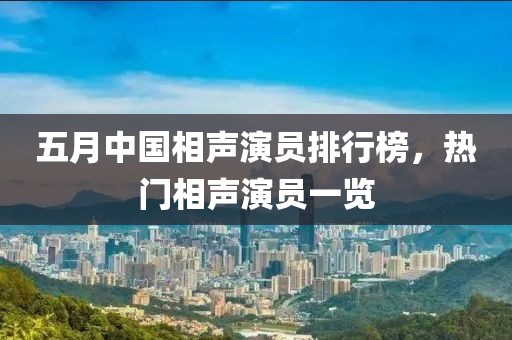 五月中国相声演员排行榜，热门相声演员一览
