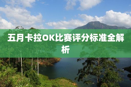 五月卡拉OK比赛评分标准全解析