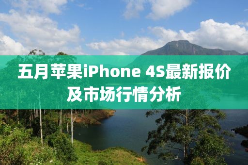 五月苹果iPhone 4S最新报价及市场行情分析