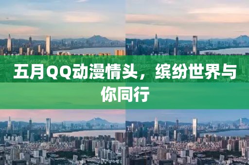 五月QQ动漫情头，缤纷世界与你同行