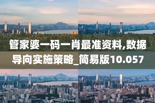 管家婆一码一肖最准资料,数据导向实施策略_简易版10.057