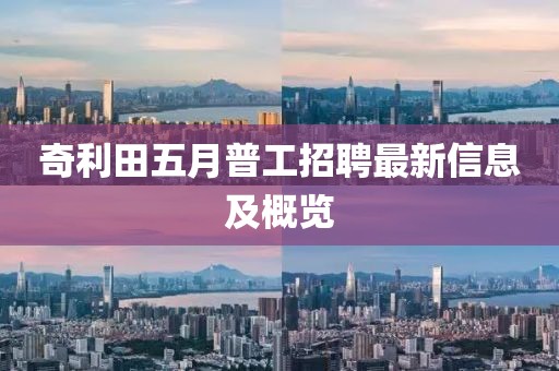 奇利田五月普工招聘最新信息及概览