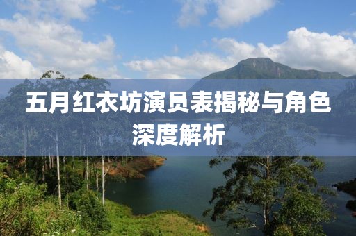 五月红衣坊演员表揭秘与角色深度解析