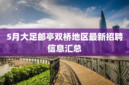 5月大足邮亭双桥地区最新招聘信息汇总