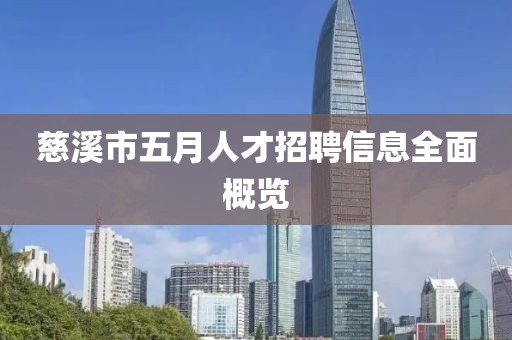 慈溪市五月人才招聘信息全面概览