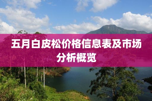 五月白皮松价格信息表及市场分析概览