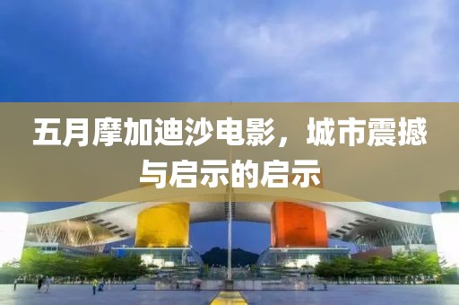 五月摩加迪沙电影，城市震撼与启示的启示