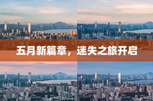 五月新篇章，迷失之旅开启