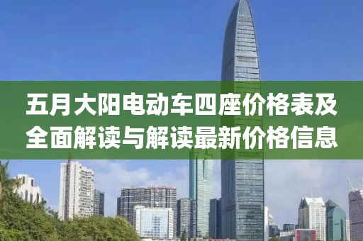 五月大阳电动车四座价格表及全面解读与解读最新价格信息