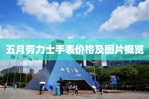 五月劳力士手表价格及图片概览