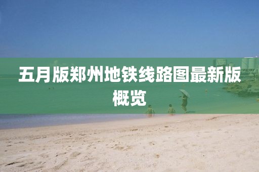 五月版郑州地铁线路图最新版概览