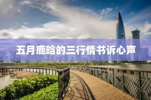 五月鹿晗的三行情书诉心声