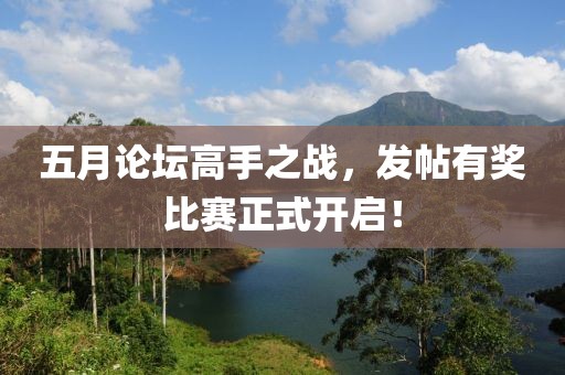 五月论坛高手之战，发帖有奖比赛正式开启！
