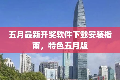 五月最新开奖软件下载安装指南，特色五月版