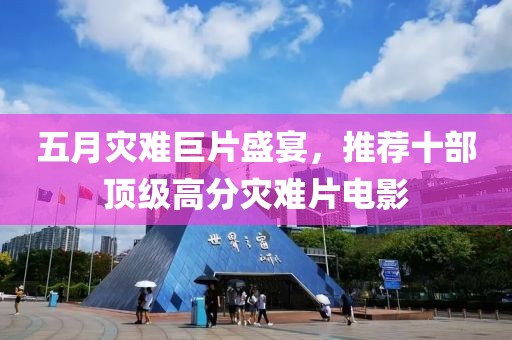 五月灾难巨片盛宴，推荐十部顶级高分灾难片电影