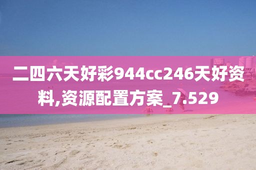 二四六天好彩944cc246天好资料,资源配置方案_7.529
