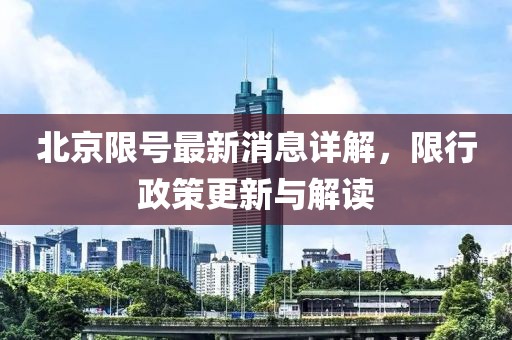北京限号最新消息详解，限行政策更新与解读