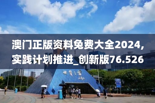 澳门正版资料兔费大全2024,实践计划推进_创新版76.526