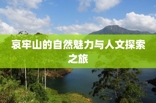哀牢山的自然魅力与人文探索之旅