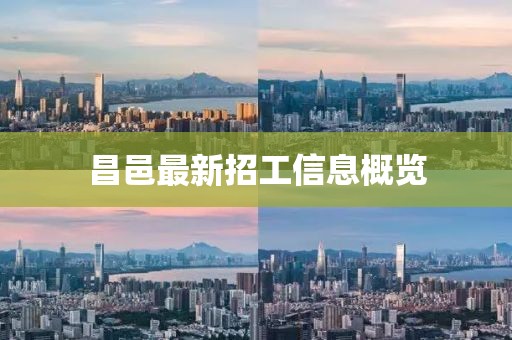 昌邑最新招工信息概览