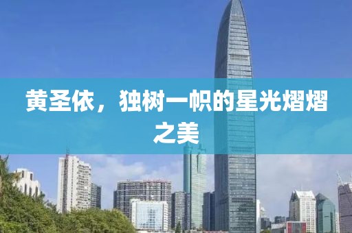 黄圣依，独树一帜的星光熠熠之美